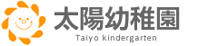 太陽幼稚園