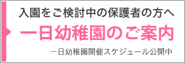 一日幼稚園のお知らせ