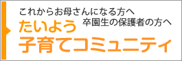 たいよう子育てコミュニティ